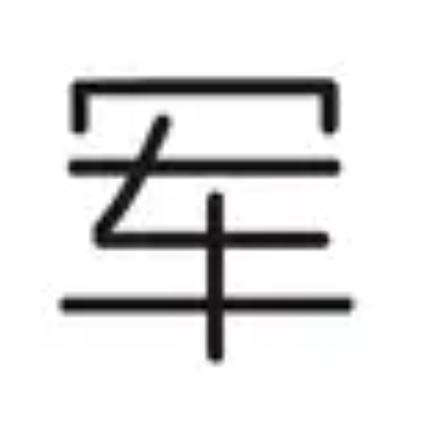 我是军爸