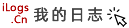 我的日志