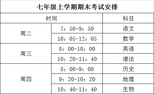 考试安排七上期末.png