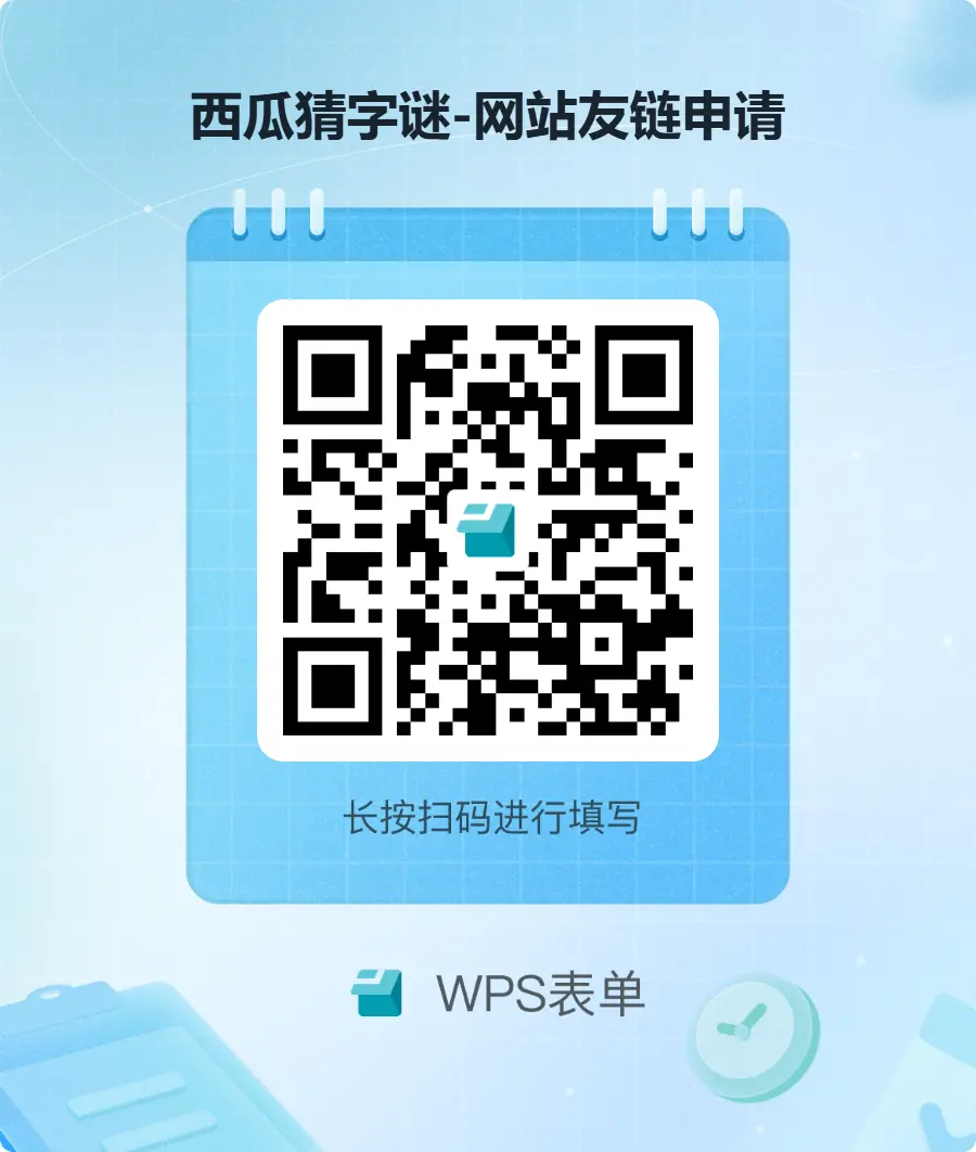 西瓜猜字谜-网站友链申请.webp