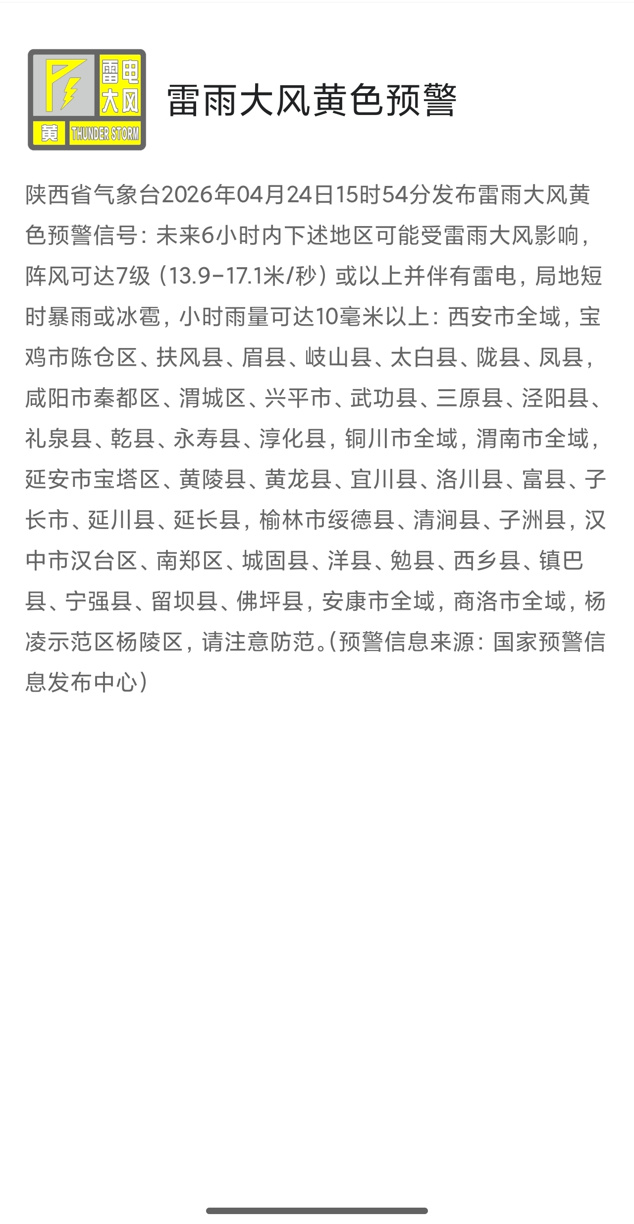 雷雨大风黄色预警2026_04_24.jpg